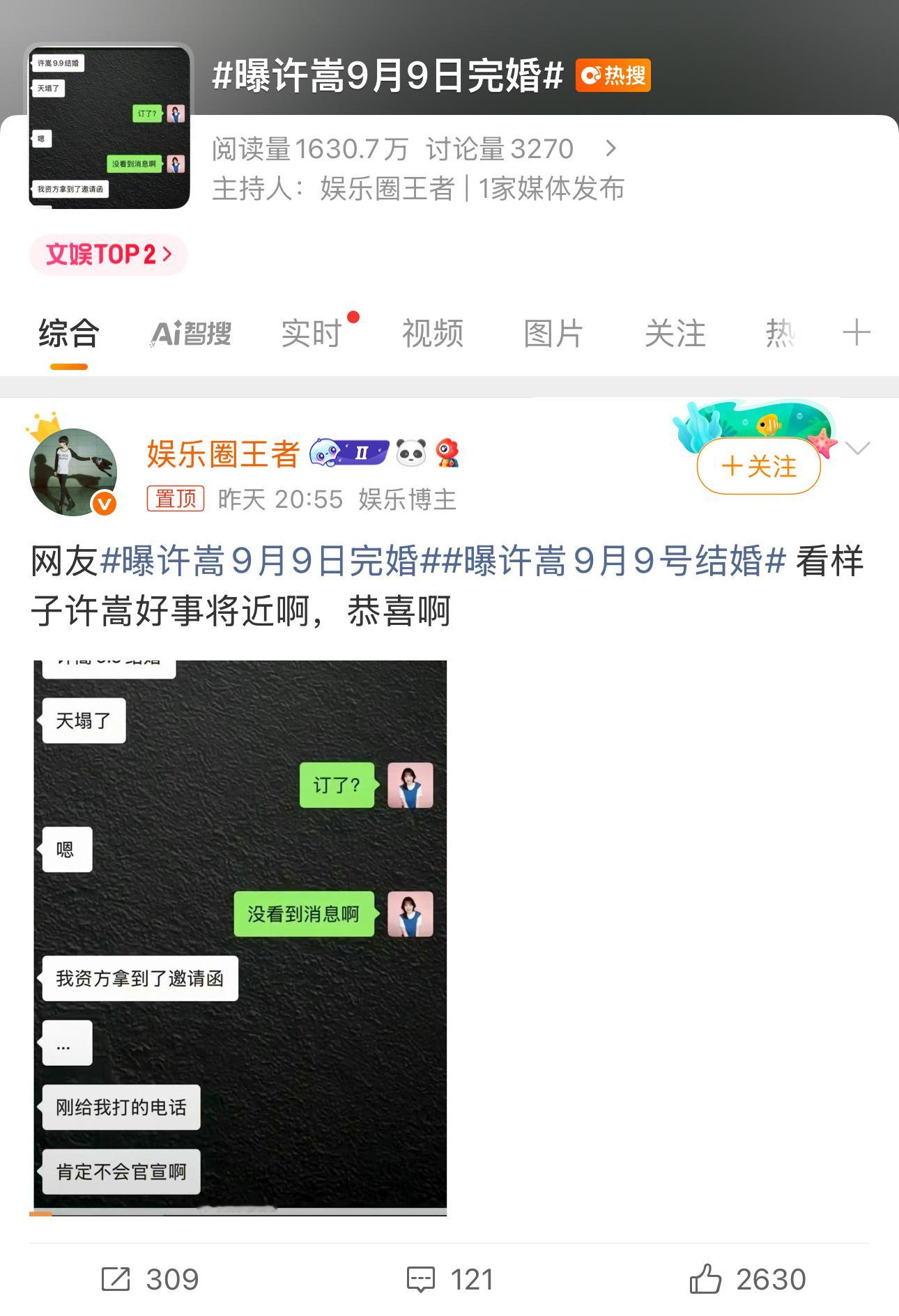 曝许嵩9月9日完婚消息都上热搜了，这不等于变相官宣？[笑cry] ​​​