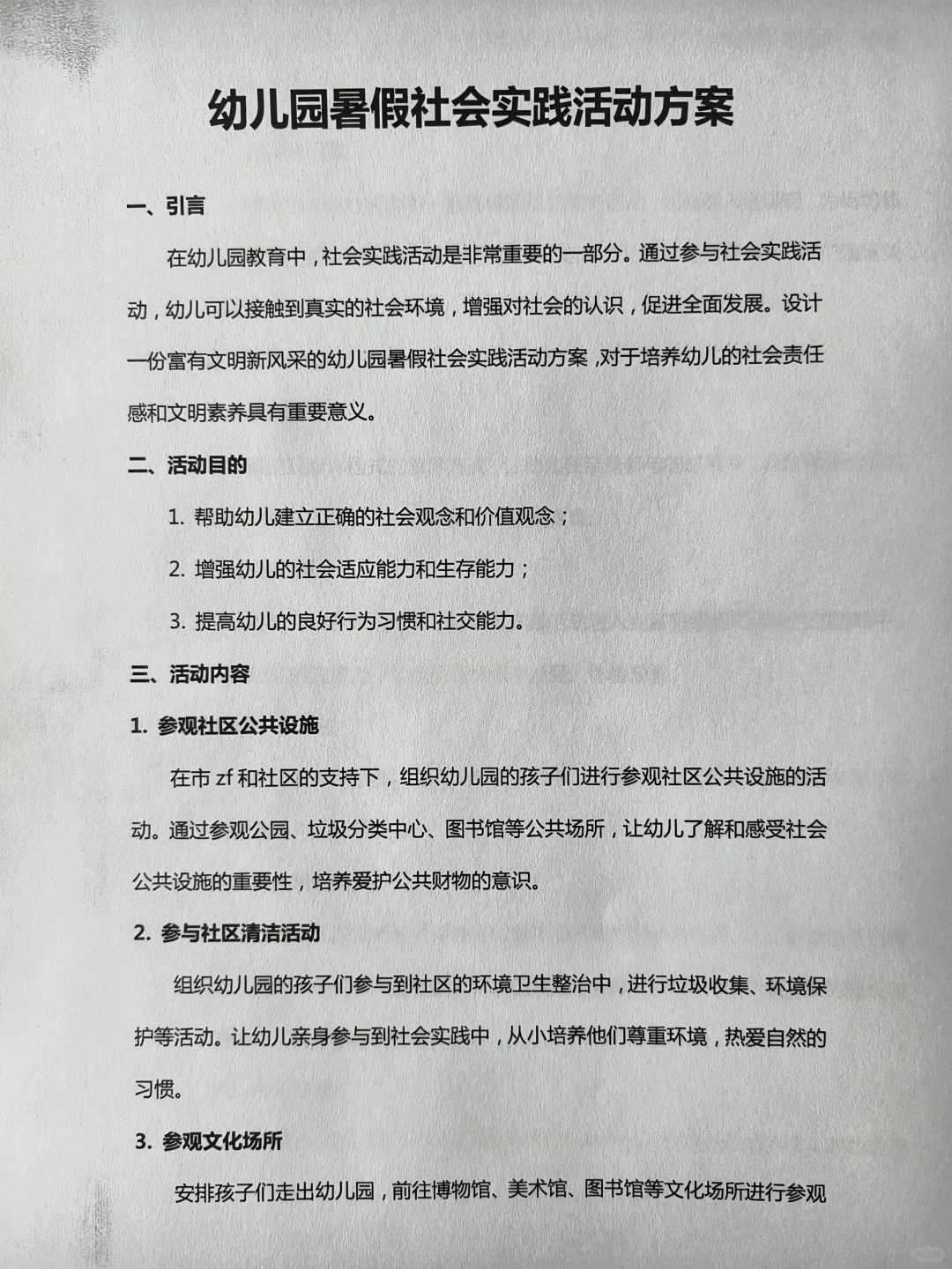 幼儿园暑假社会实践活动方案