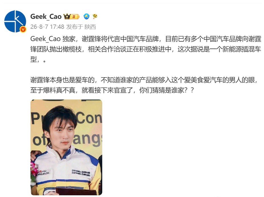 谢霆锋要迎来中国汽车品牌首代？好兄弟爆料，多个国产车企已经向他的团队递出合作邀约