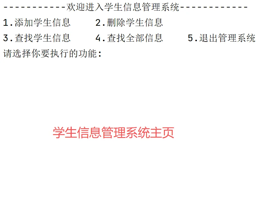 Python 实现学生信息管理系统-简易版