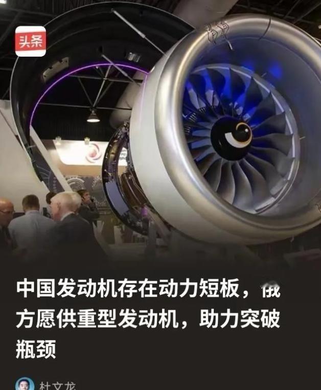 俄方为什么会突破限制向中方供重型发动机？ 因为俄方清楚，所谓的中国发动机存在动力