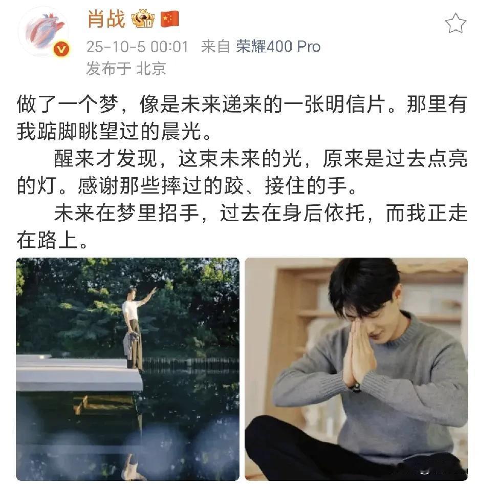 愿肖战在追梦路上璀璨前行
 
在这个特别的日子，肖战卡点发文，分享了自己对未来与