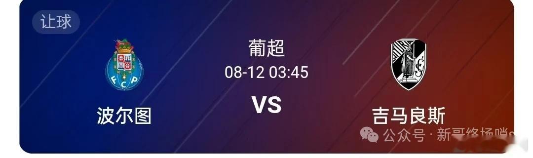今日深度分析:波尔图vs吉马良斯本场为葡超的首轮比赛，波尔图是葡超传统豪门，曾2