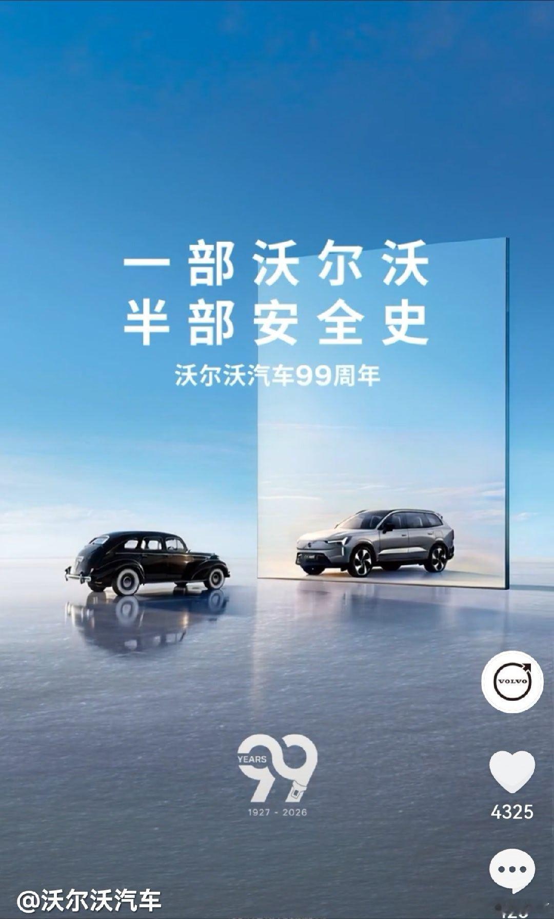 多车企祝沃尔沃99岁生日快乐汽场全开大v聊车   中国有句古话“三十年河东三十年