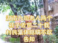 痛心！九旬老人两个孩子先后离世，村民因怕其承受不住而不敢告知。白发人送黑发人本就