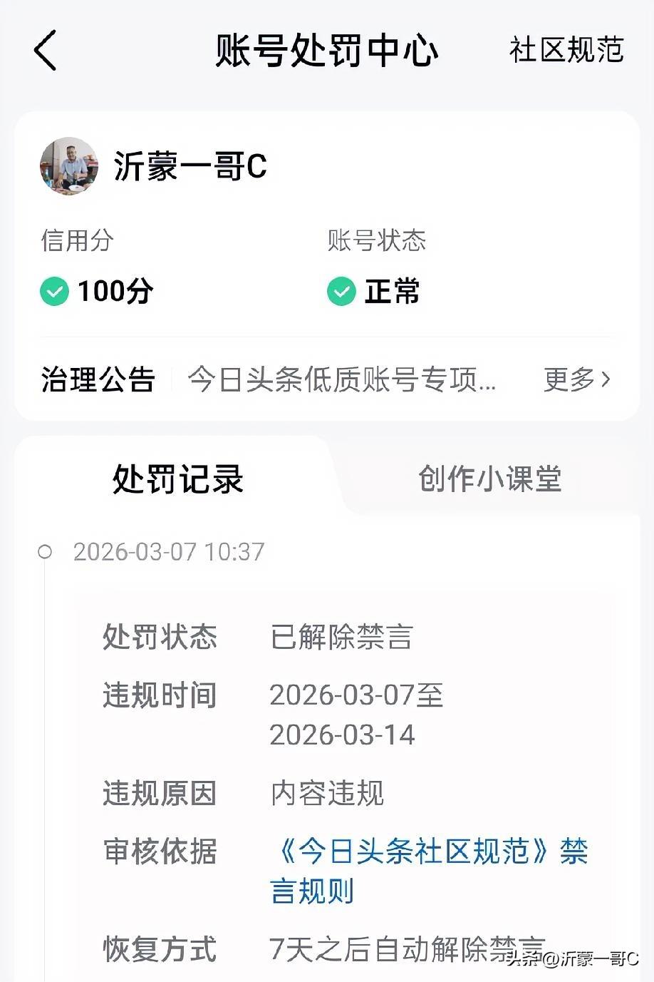 大家看到了吗？今天头条多了一个处罚中心，这样更能有效的去看自己的违规内容了，有助