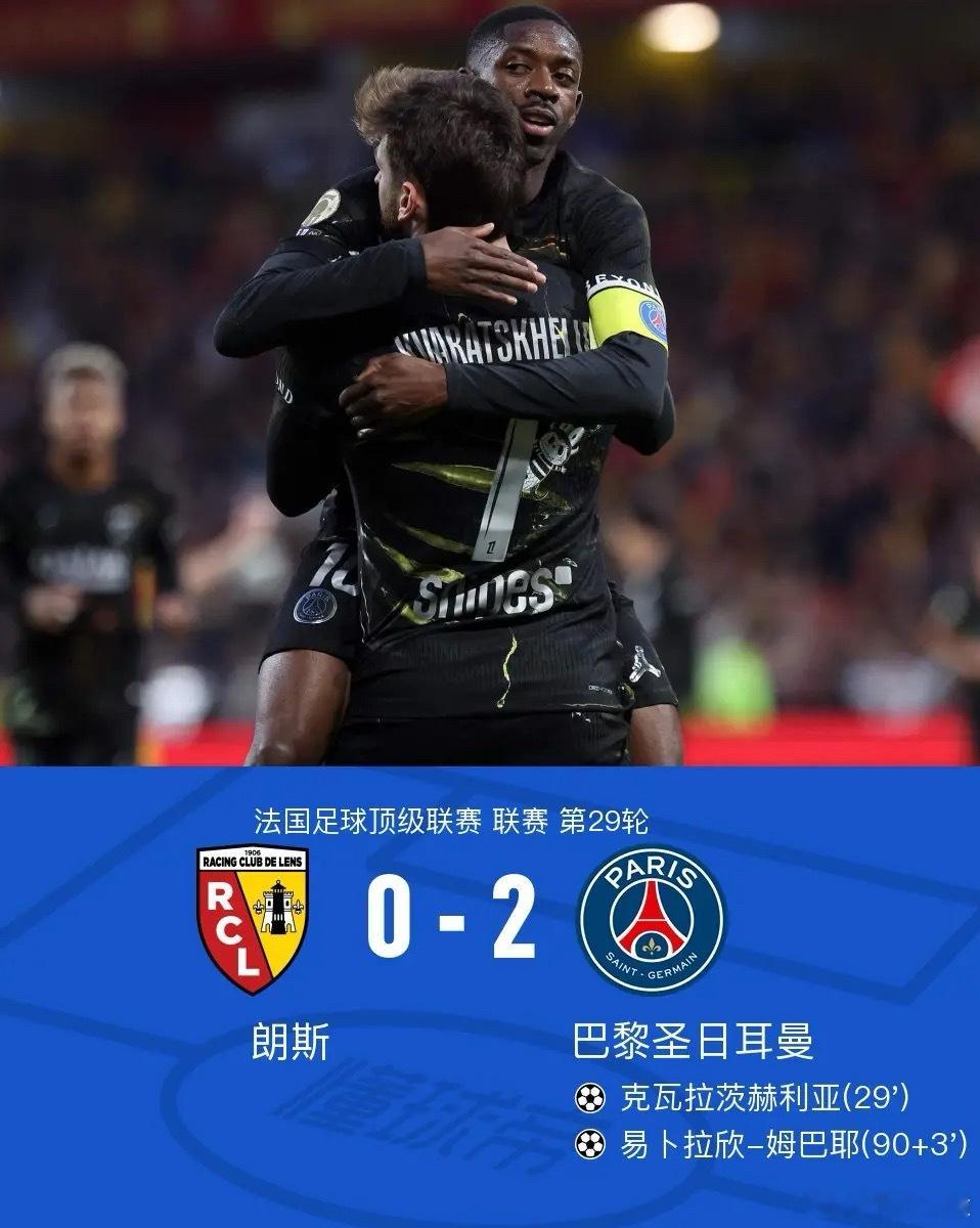 足球 北京时间5月14日法国足球顶级联赛 联赛 第29轮，朗斯主场对阵巴黎圣日耳
