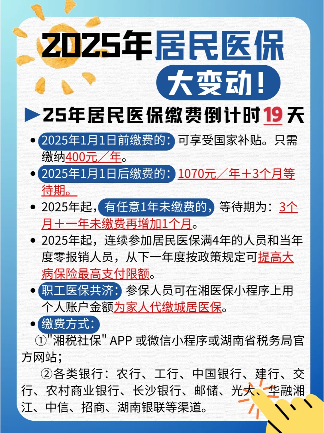 25年居民医保缴费重要提醒❗ 只剩19天啦❗