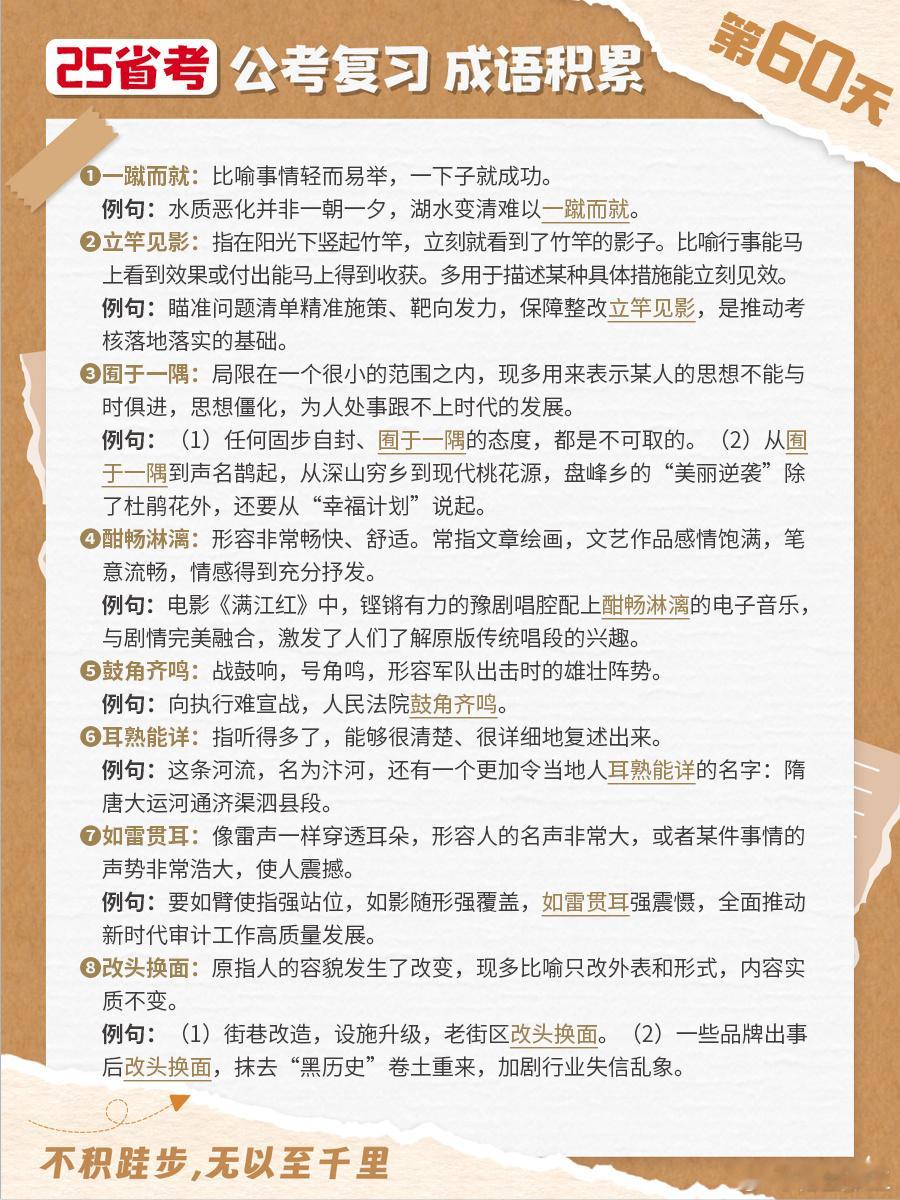 25省考成语积累第六十天一蹴而就 立竿见影 囿于一隅 酣畅淋漓鼓角齐鸣 耳熟能详