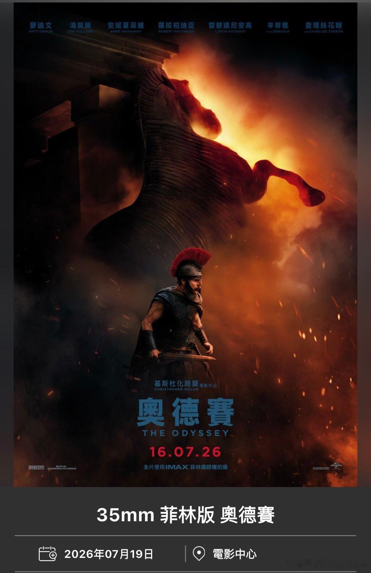 香港百老汇电影中心将为诺兰《奥德赛》35mm胶片版排片 