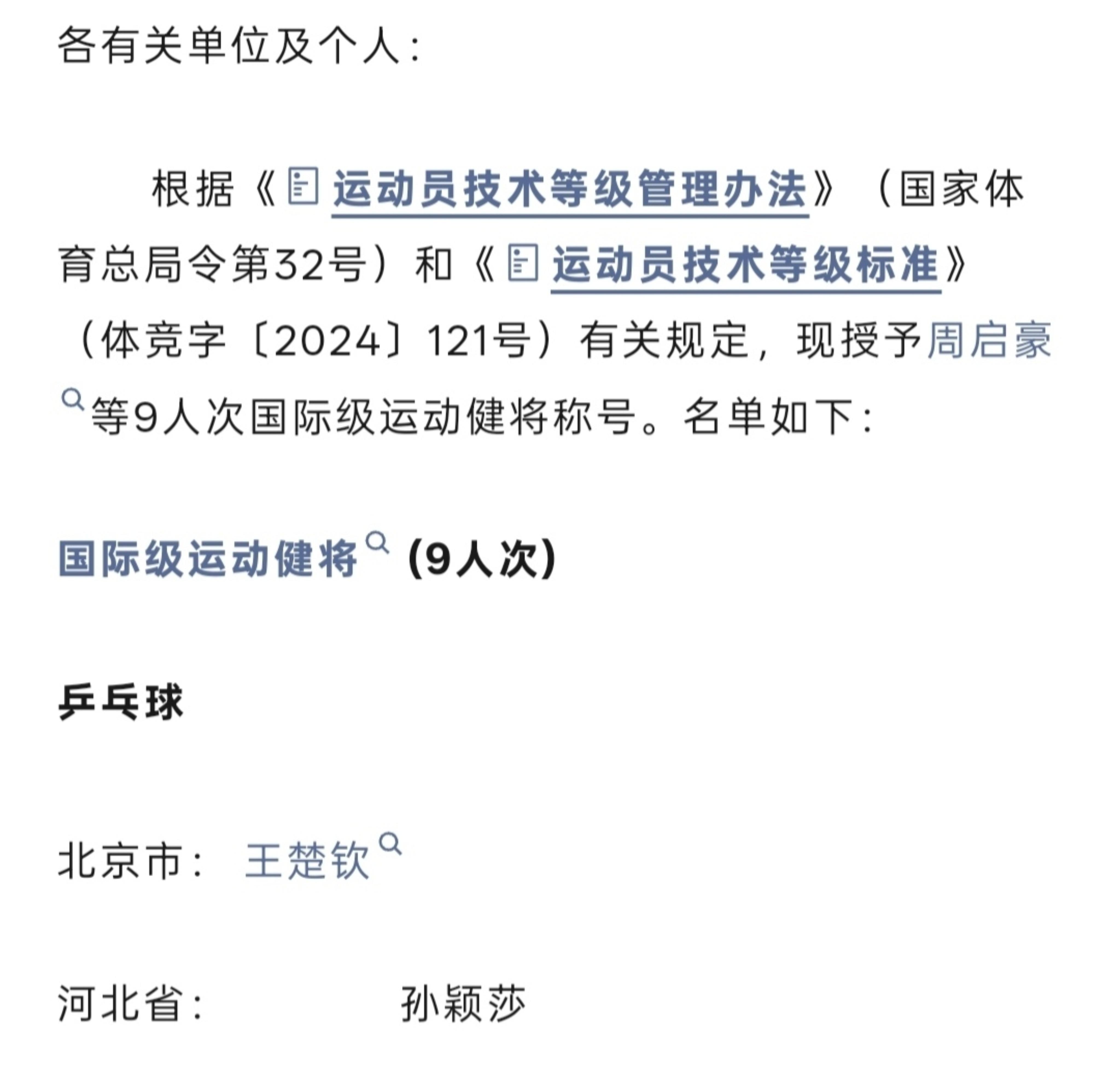 王楚钦孙颖莎棒
