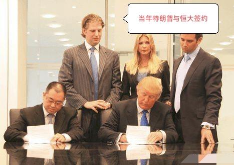 十六年前，中国恒大集团与美国房地产巨头特朗普有过一次亲密合作。然而世事无常，造化