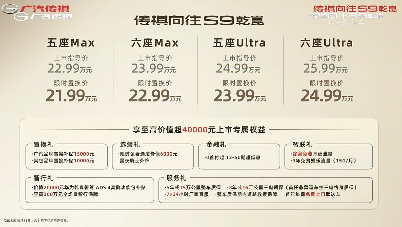 广汽传祺S9乾崑版车型正式上市，全系标配华为乾崑智驾ADS 4 Max超阶版、全