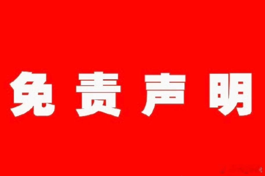 免责声明：1.所有视频、素材、图文文案全部来自公开的网络资源，作品旨在倡导社会正