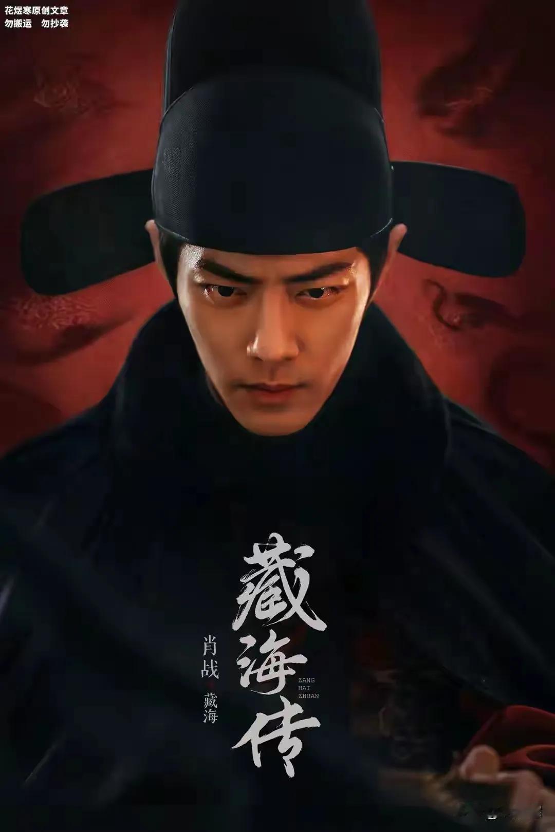 热播电视剧《藏海传》演员演技打分！
1、肖战，帅气归帅气，一副真诚的面孔，不像是