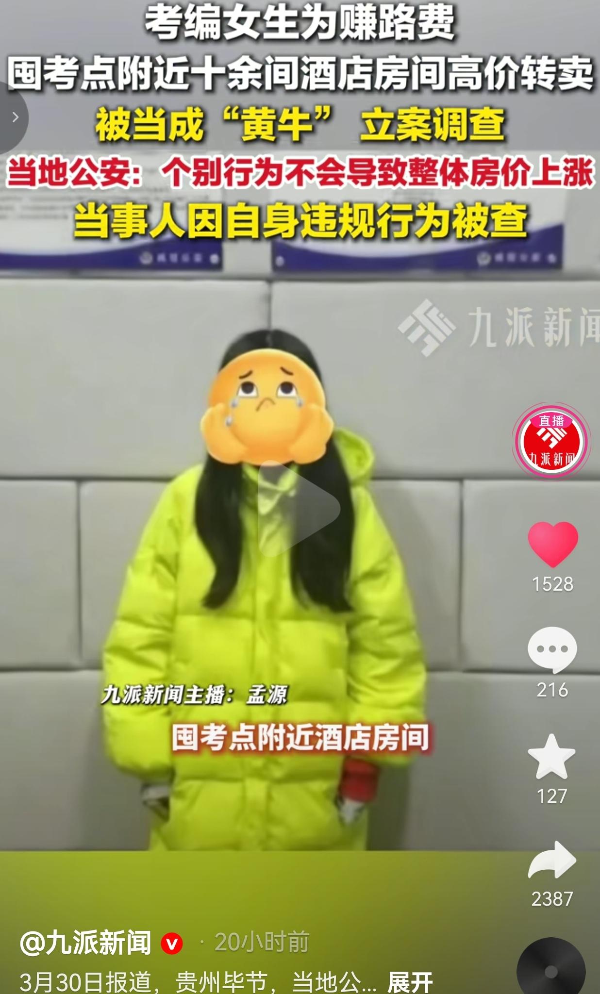 贵州毕节一考编女生，为了凑自己的路费，一口气囤了考点附近10多间酒店，加价转卖给