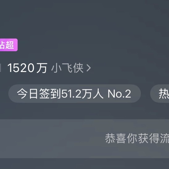 肖战  签到了吗！签到了吗！签到了吗！家人们，来签到 