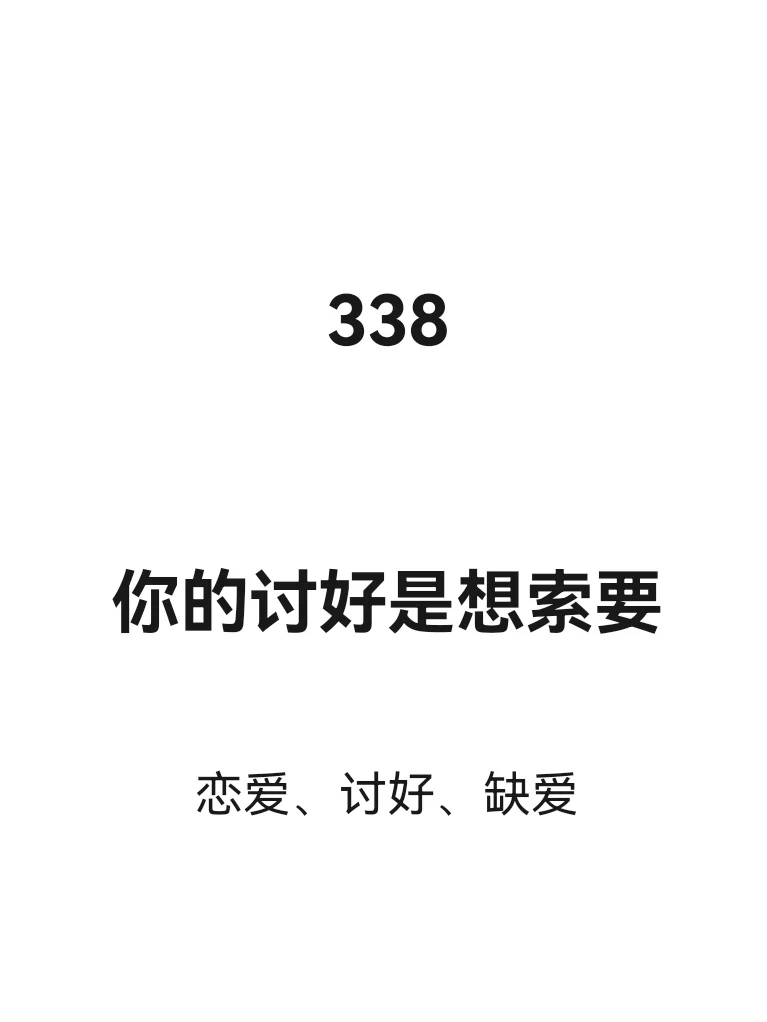 你的讨好是想索要获取