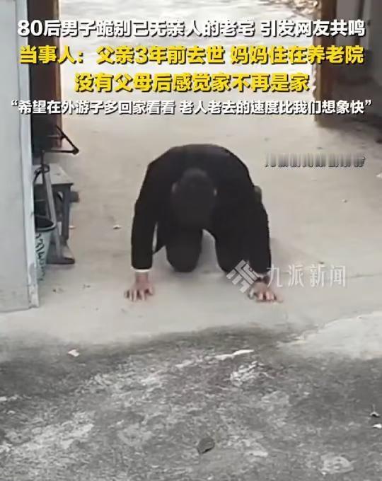 男子跪别老宅:没有父母后感觉家不再是家
希望在外游子多回家看看，老人老去的速度比