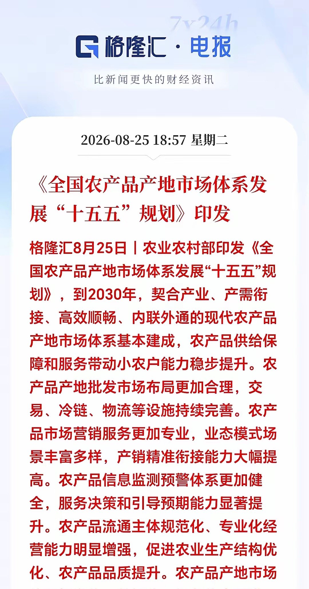盘后突发重磅政策！农业板块迎来长期红利，这几个方向要盯紧！晚间突发：农业农村部印
