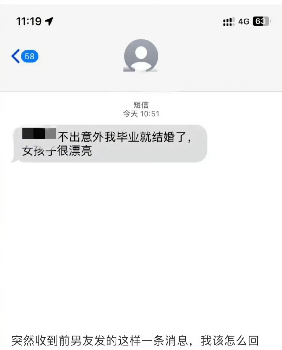 突然收到前男友的一条消息 