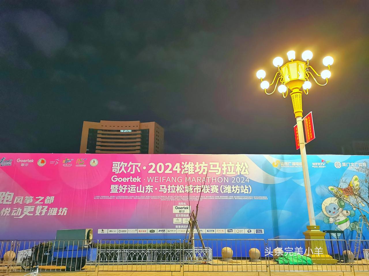
地标潍坊，明天就是（歌尔）冠名2024潍坊大型马拉松活动了，晚上下夜班9点半宋