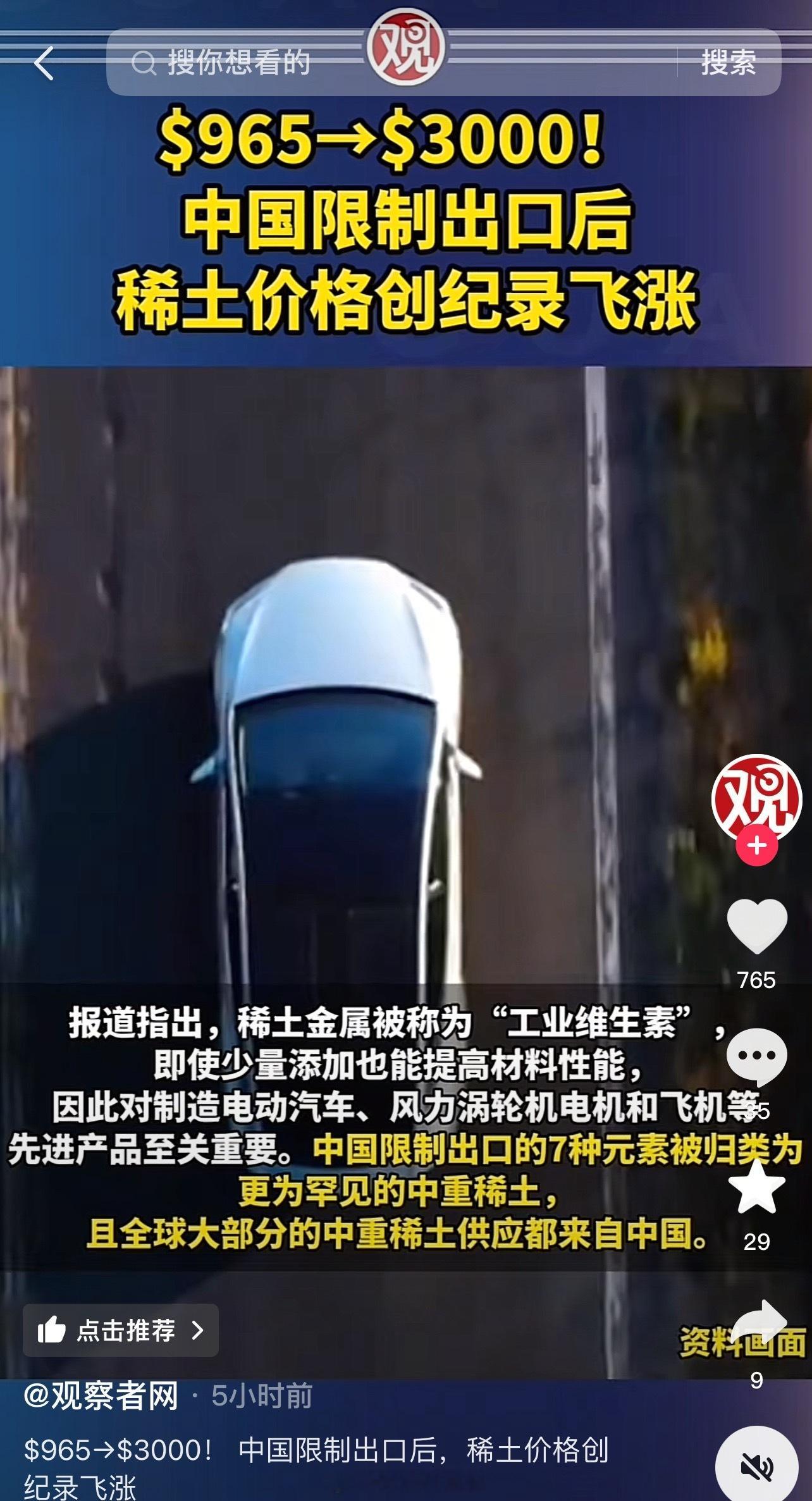 965→3000！ 中国限制出口后，稀土价格创纪录飞涨…[思考] ​​​