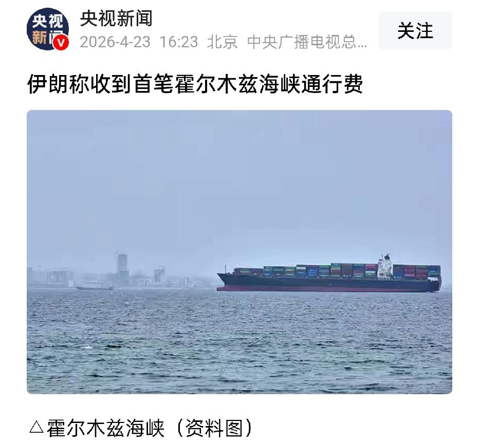 美国是搅屎棍准没错！伊朗已经收到第一笔过霍尔木兹海峡路费，而以后可能还会继续收取