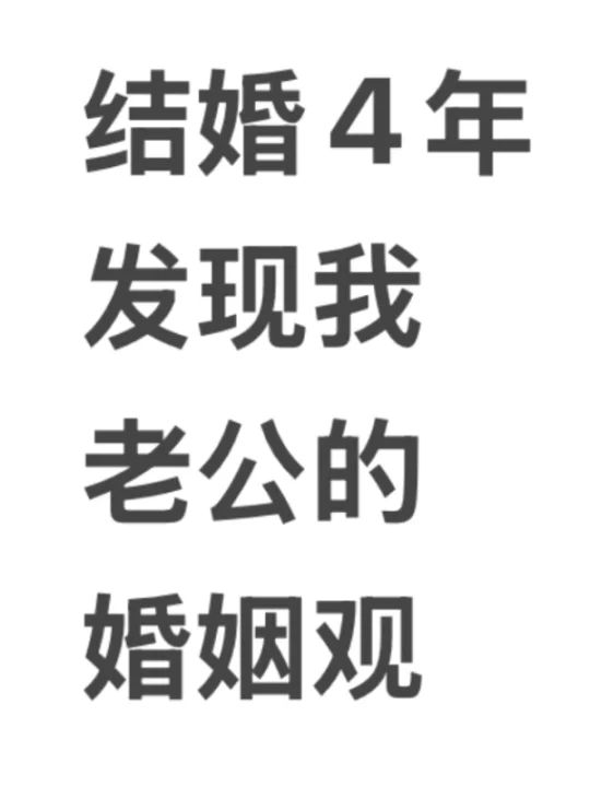 老公说：婚姻和爱情没有关系