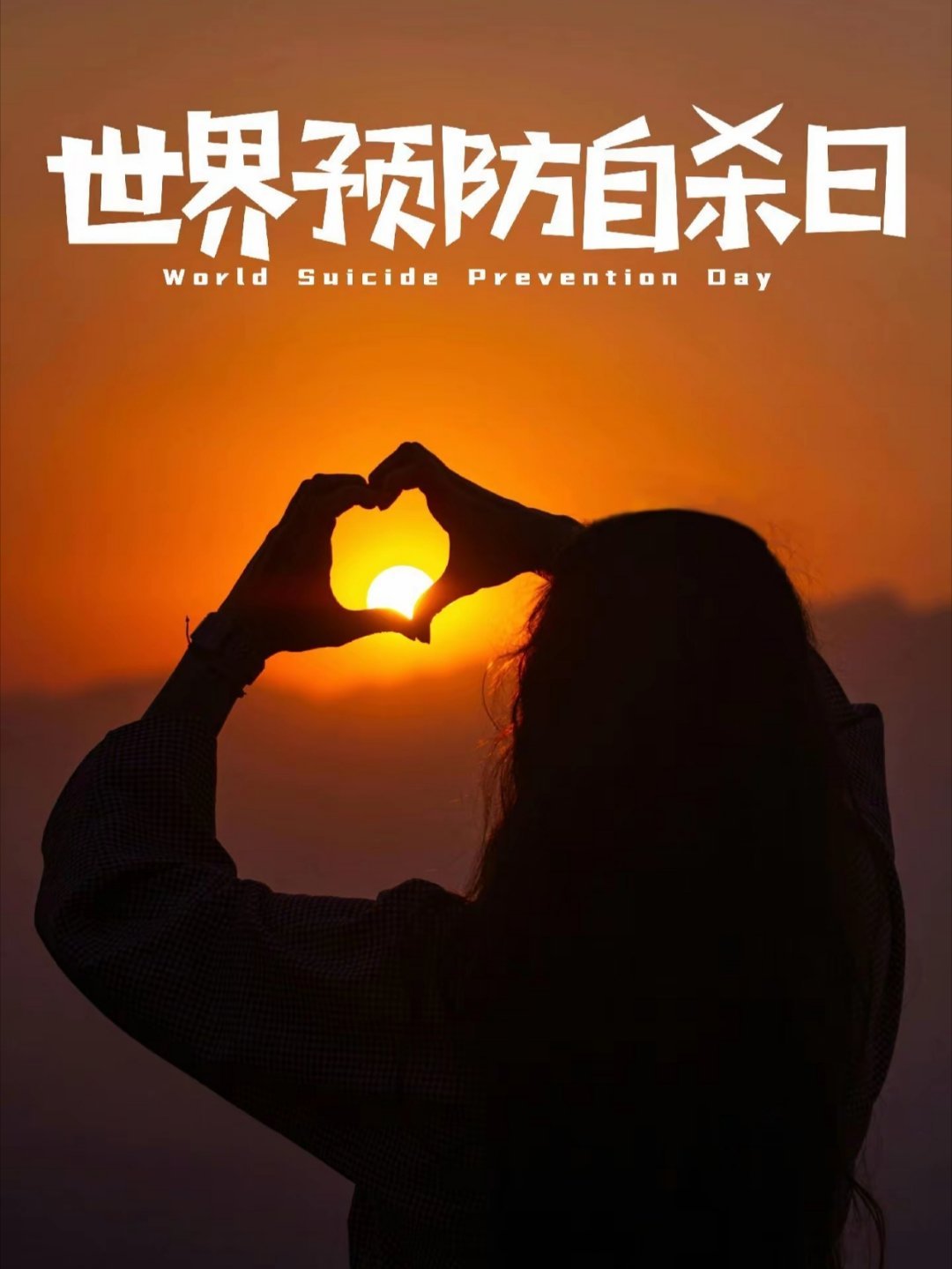 世界预防自杀日为什么要设立世界预防自杀日？这个节日不是为了放大悲伤，而是提醒所有