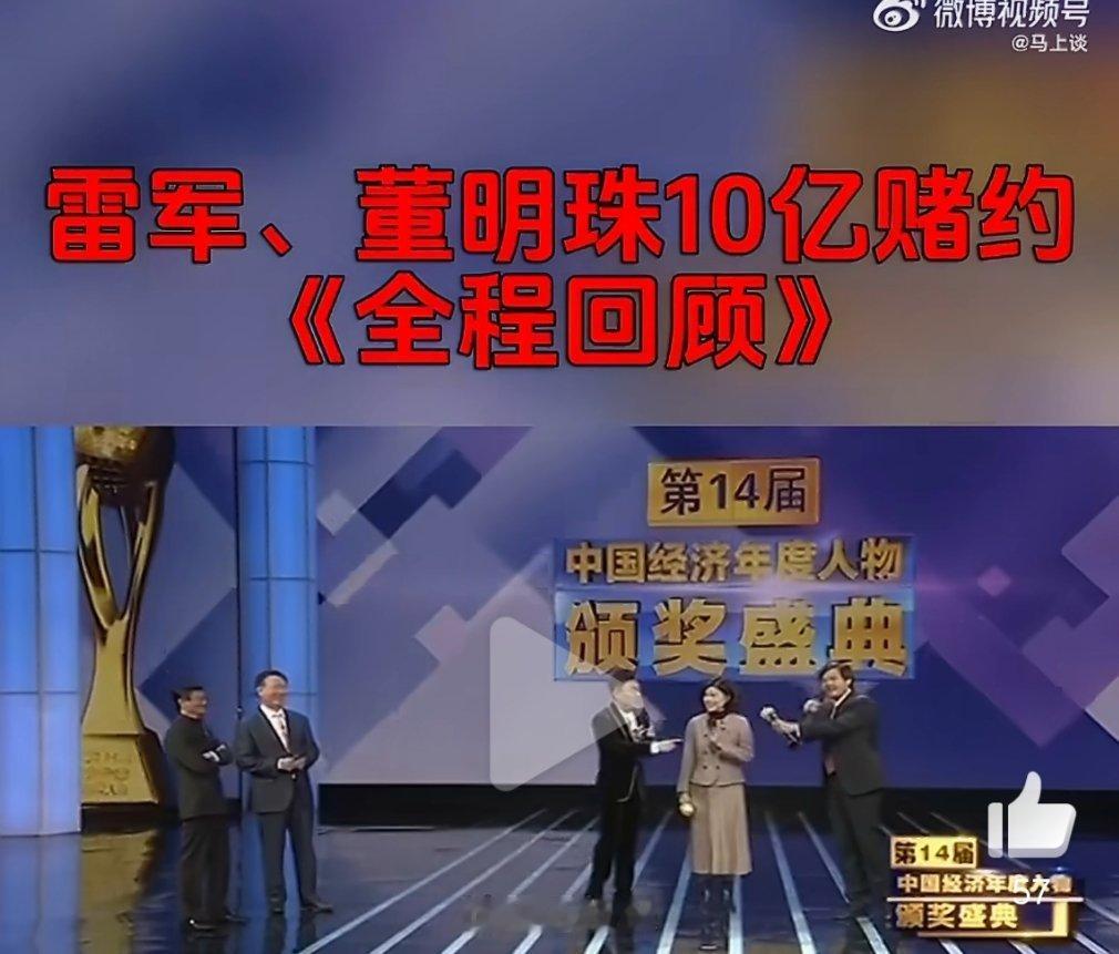 雷军说当初不该和董明珠打赌 发起赌约是谁发的？问现场观众要不要赌是谁问的？我真就