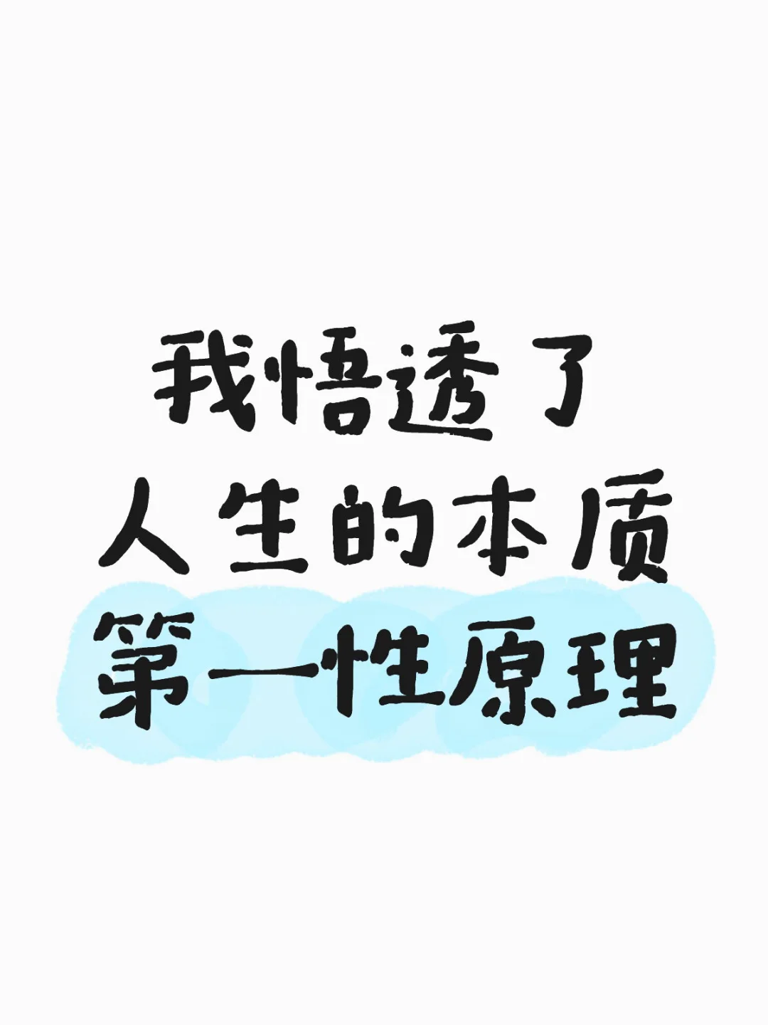 我的文章都在尽力去用文字表达对道、规律、本质的描述，道可道，非常道，文...