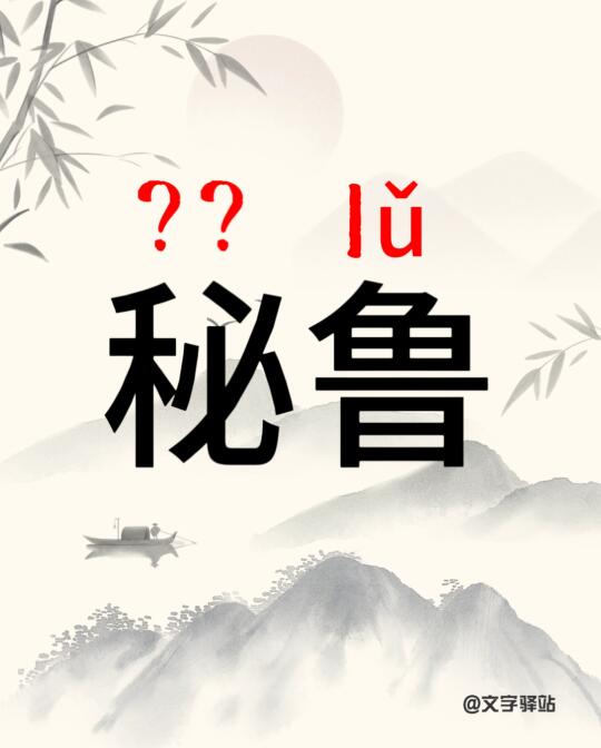 “秘鲁”你读对了吗