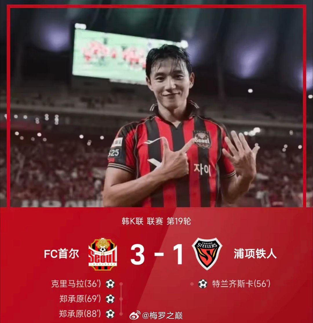 26赛季韩K联联赛第19轮，FC首尔3-1战胜浦项铁人。上半场比赛，克里马拉推射