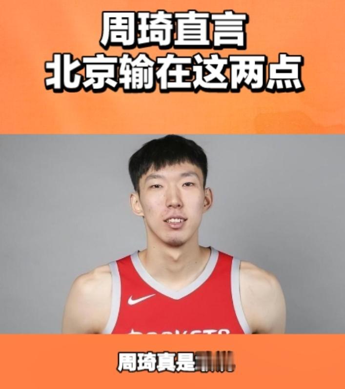 周琦直言北京队输在这两点，周琦这人什么话都敢说，北京队被淘汰，他毫不客气的说出最