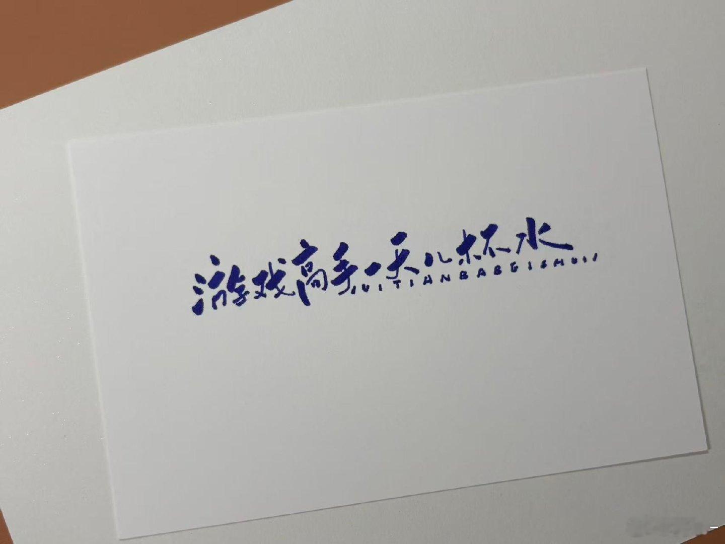 热师傅给俺写的 没错正是在下[指定能行]​​​