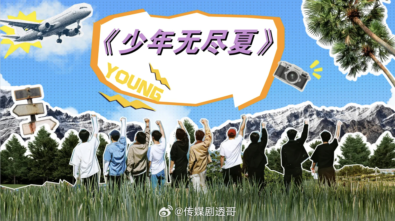 👖演综《少年无尽夏》节目亮点1.打造内娱首个新人演员成长训练营，优胜者将有机会