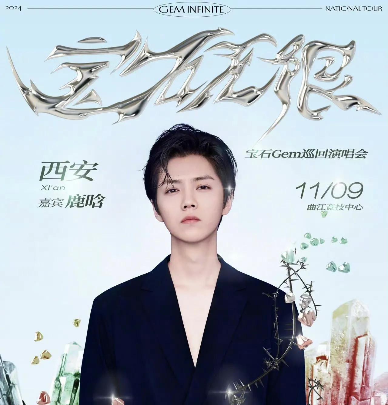 2024年11月9日，老舅将在西安举行演唱会，并邀请著名歌手鹿晗担任嘉宾。这是两