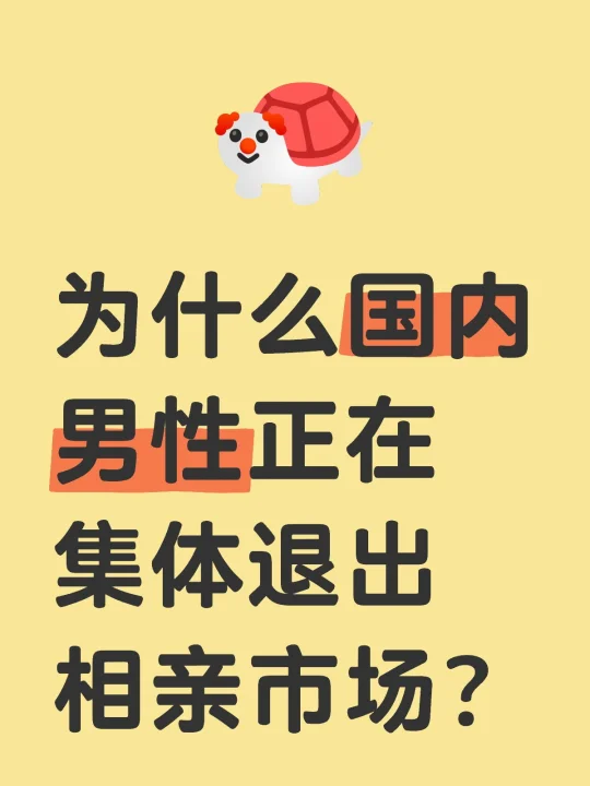 为什么国内男性正在集体退出相亲市场？