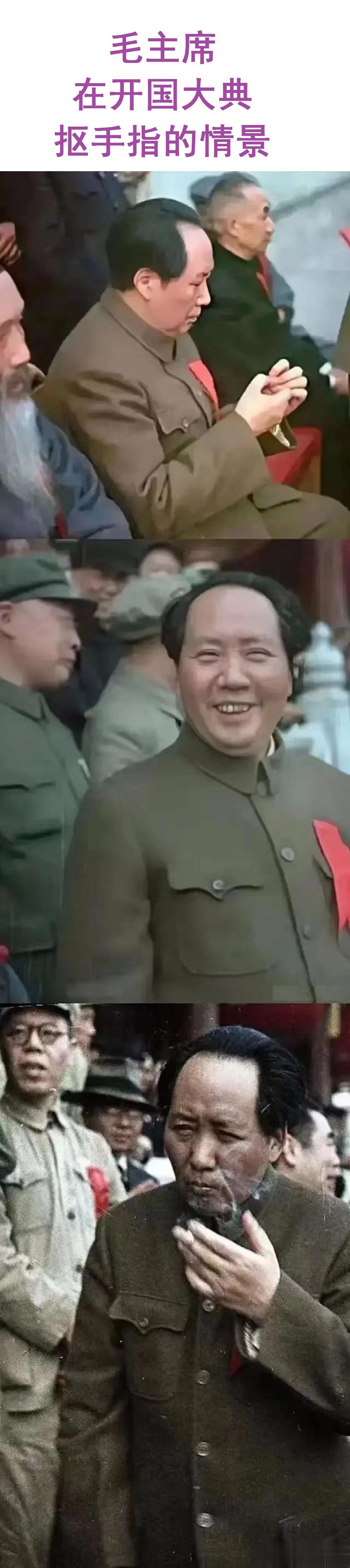 毛主席在开国大典上不拘小节，正在抠手指，可见当时他十分的轻松，这应该是毛主席革命