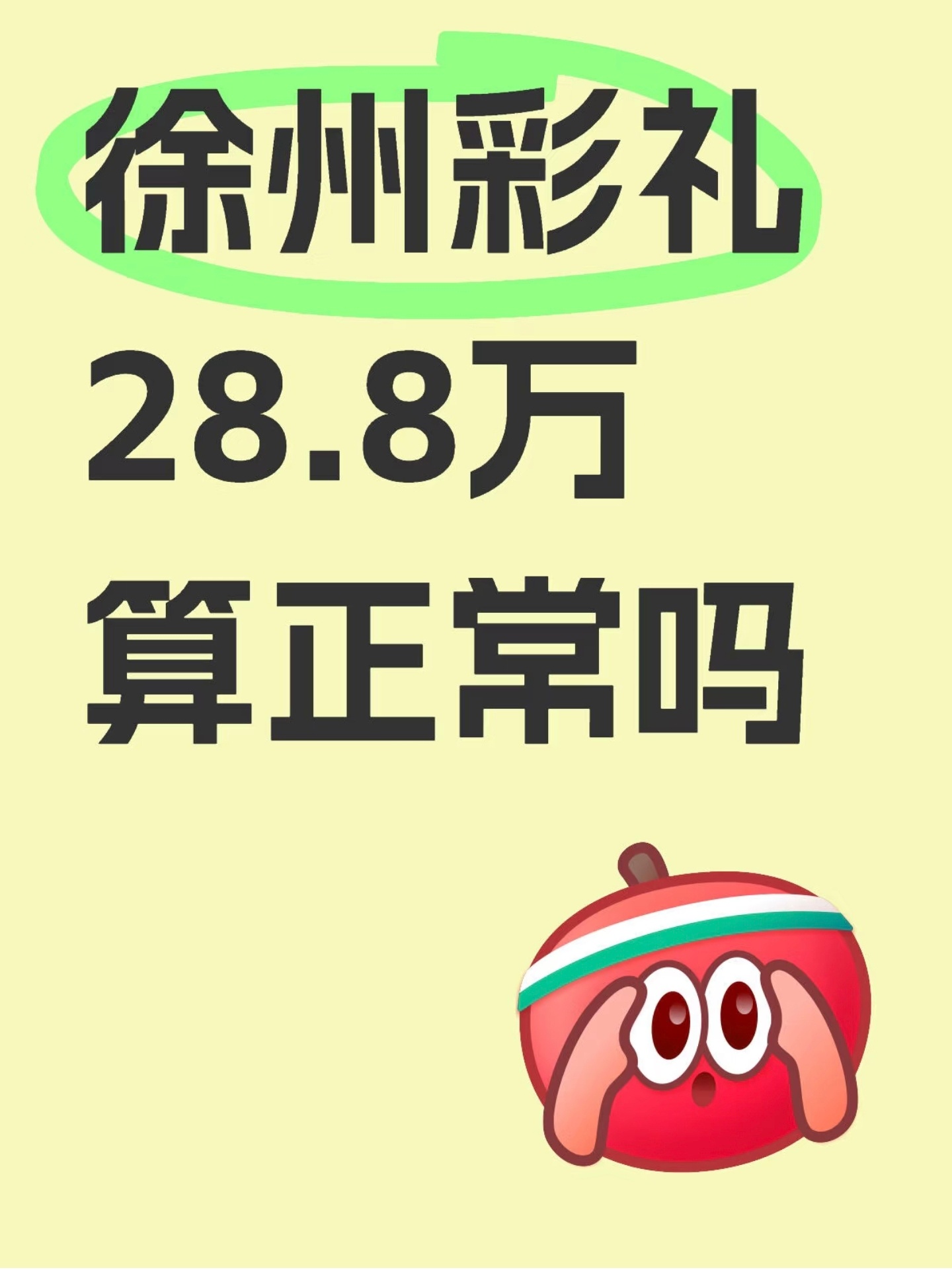 18w热点观点 一个农村娃子娶媳妇，彩礼28万，还得有车有房，是不是有点过分了？
