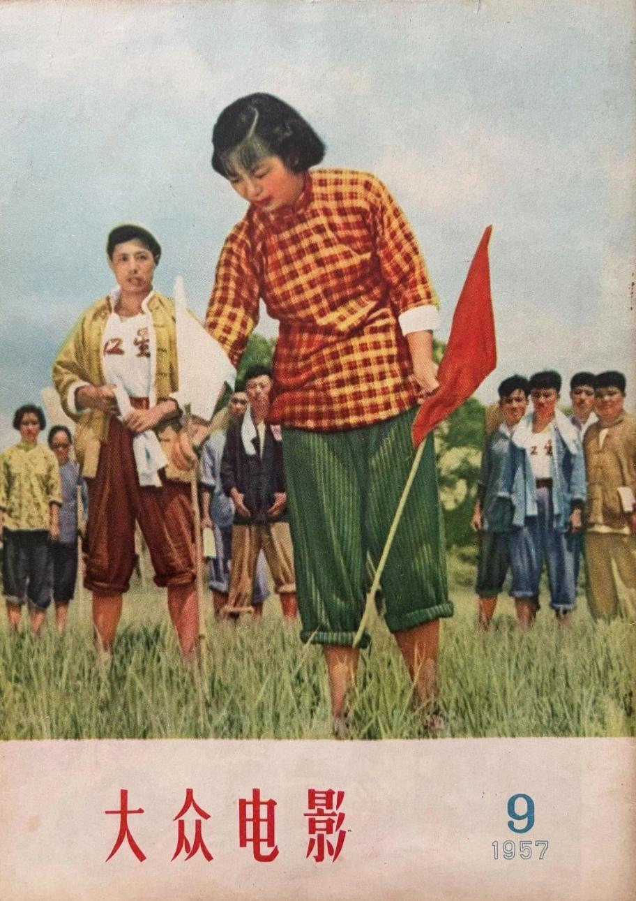 《大众电影》1957.9