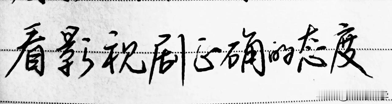 看影视剧正确的态度:
1.看长相，虽然人不可貌相，可是如果长得太出格，还是会让人