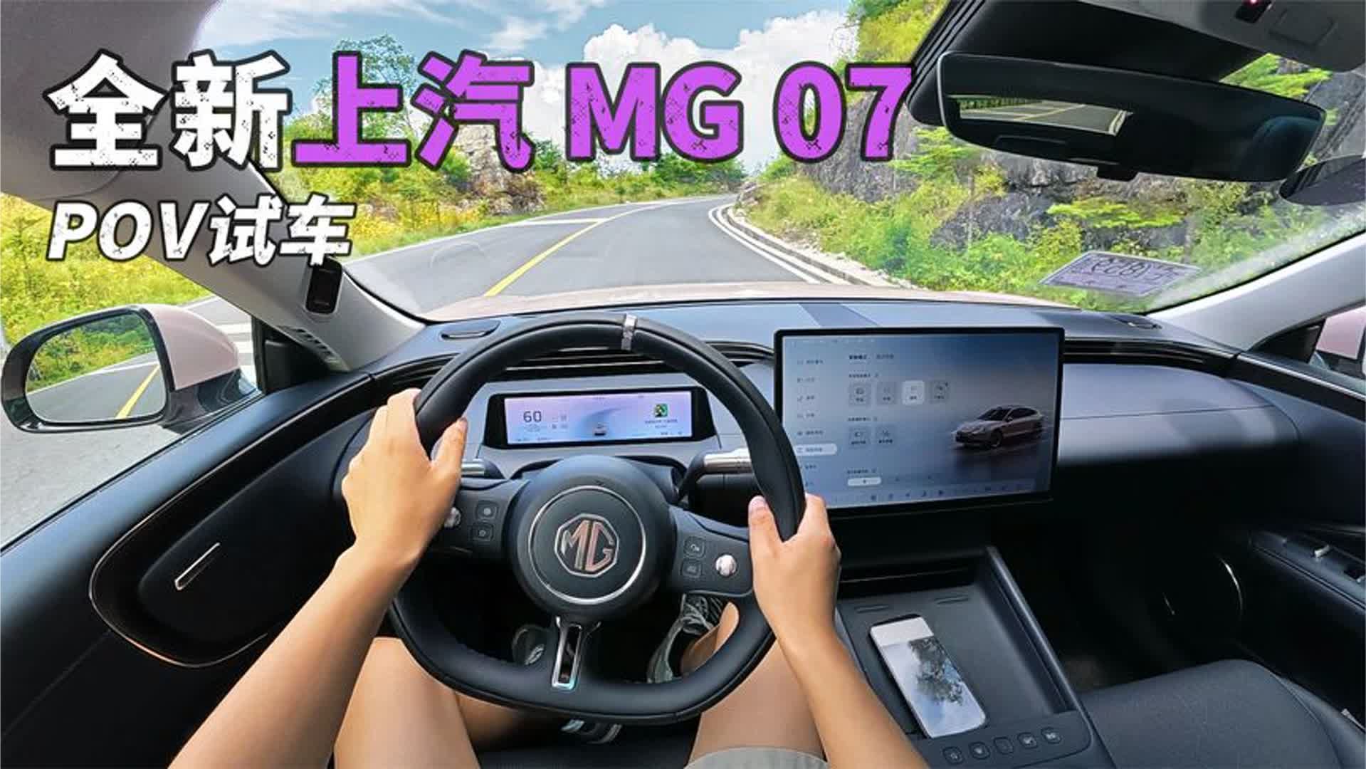 前驱纯电轿车也能如此好开？！上汽MG07深度试驾分享