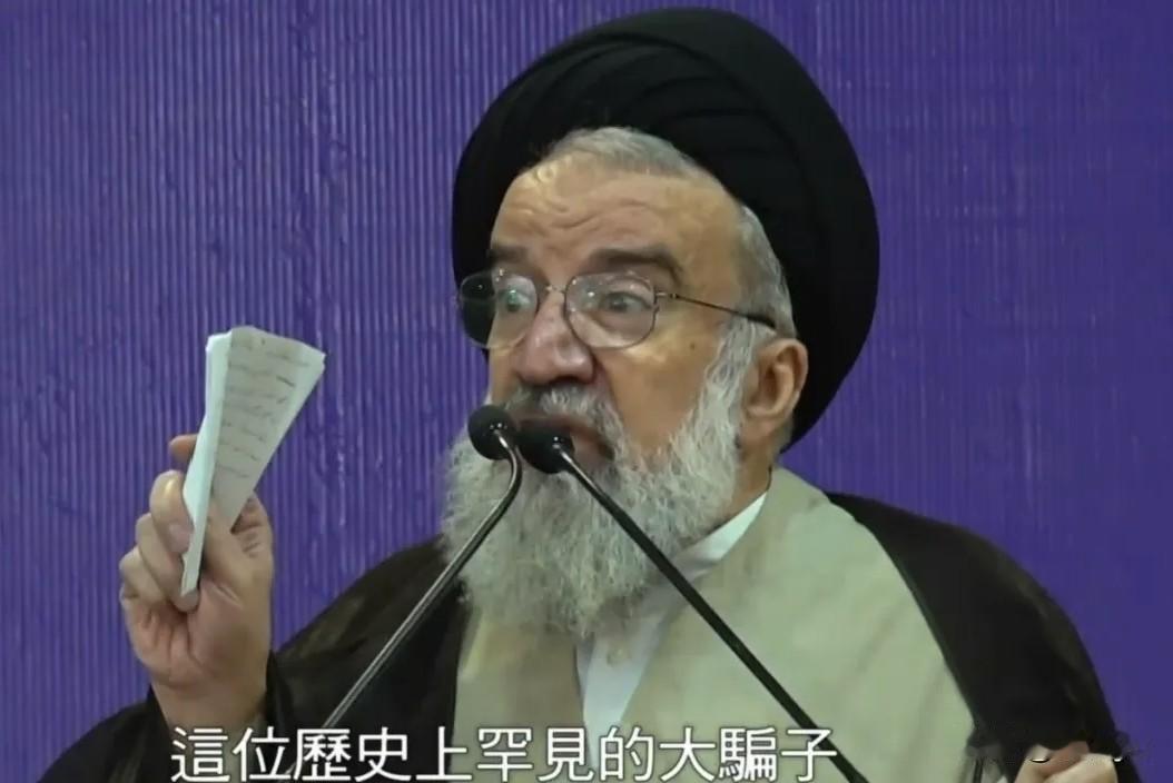 伊朗强硬派宗教长老怒称，特朗普是罕见的大骗子，他的基因就是撒谎的基因。今年伊斯兰