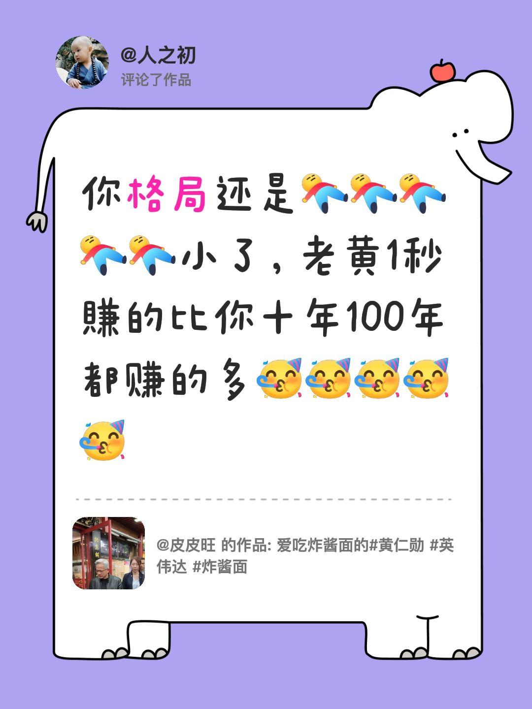 我评论了@皮皮旺 的作品：
你格局还是小了，老黄1秒賺的比你十年100年都赚的多