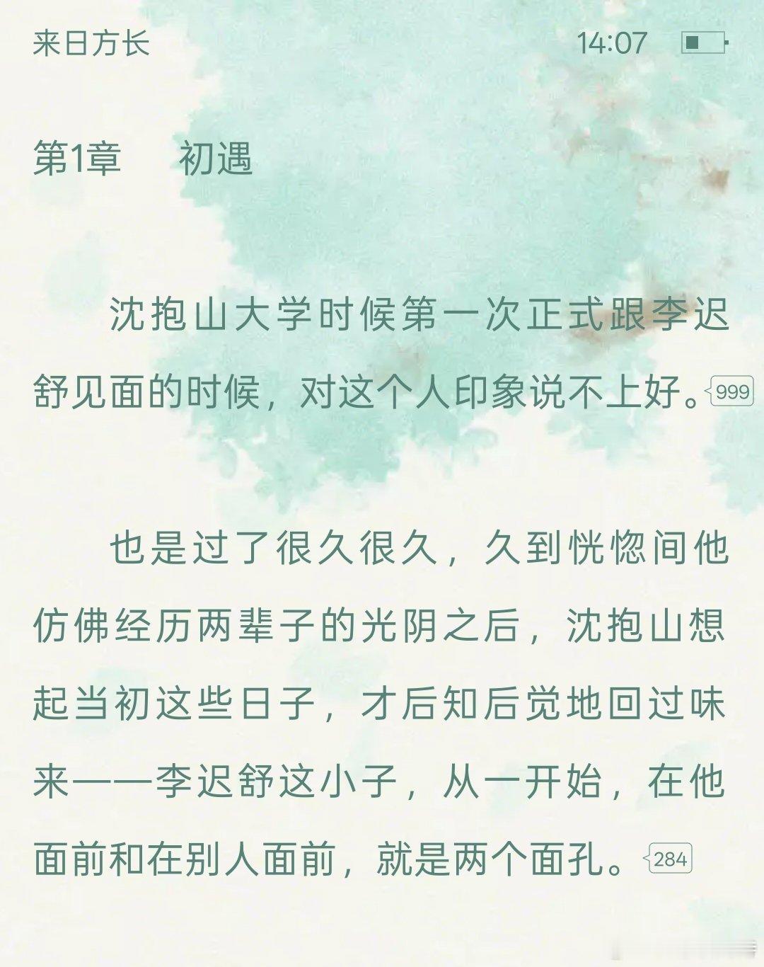 “我这一辈子对李迟舒总是后知后觉。”🥹恭喜我们的《来日方长》开文！！！（虽然好
