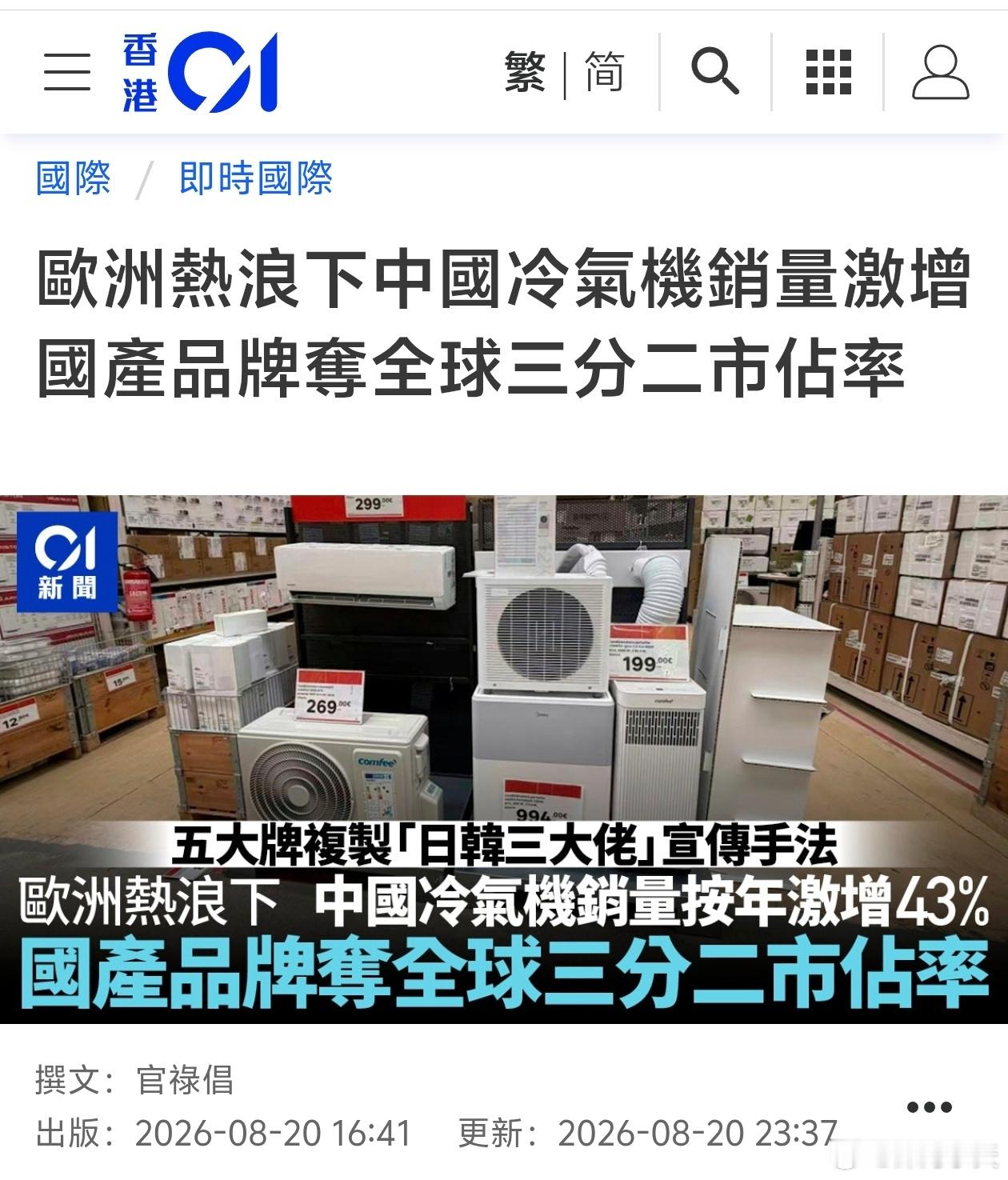 欧洲热浪下中国冷气机销量激增，国产品牌夺全球三分二市占率彭博社8月19日引述数据