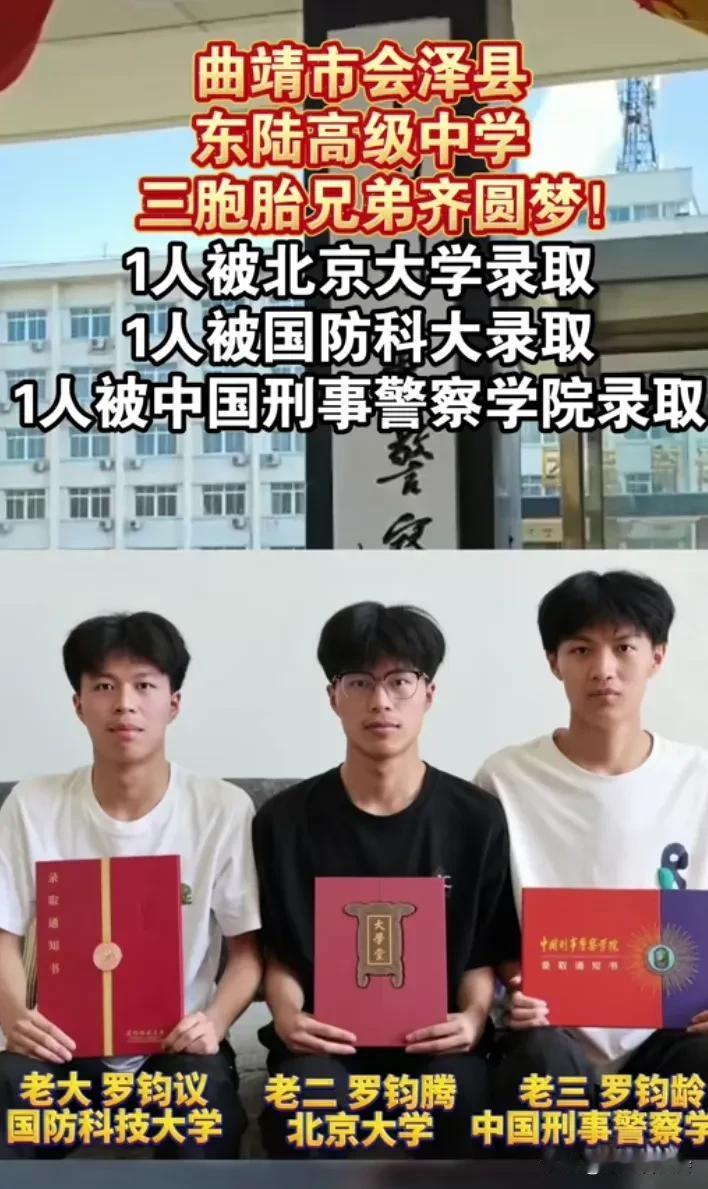 云南曲靖三胞胎兄弟同时考入三所重点大学！
虽然兄弟三人分别被三所不同的大学录取。