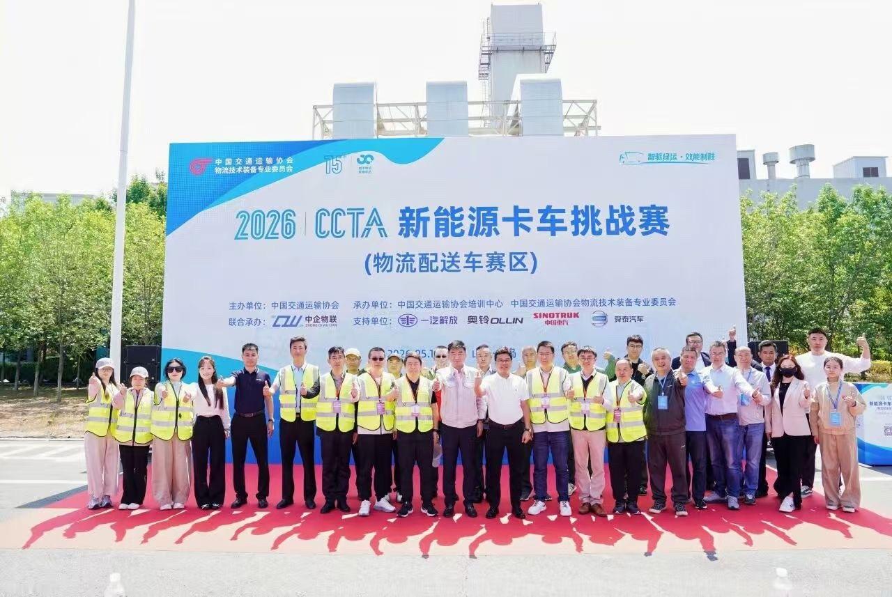 一汽解放 5月15日至16日，2026年CCTA（中国交通运输协会）新能源卡车挑